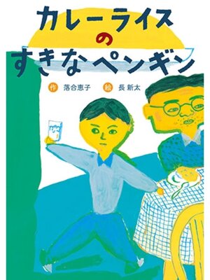 cover image of カレーライスのすきなペンギン